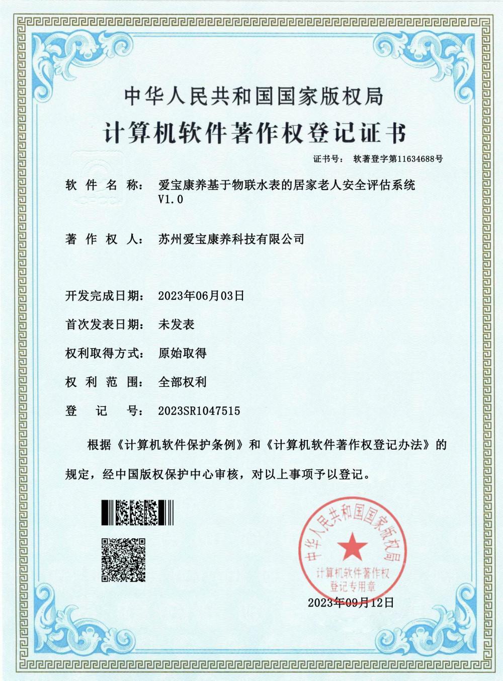 基于物联水表的居家老人安全评估系统
