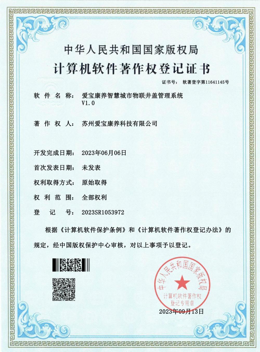 智慧城市物联井盖管理系统